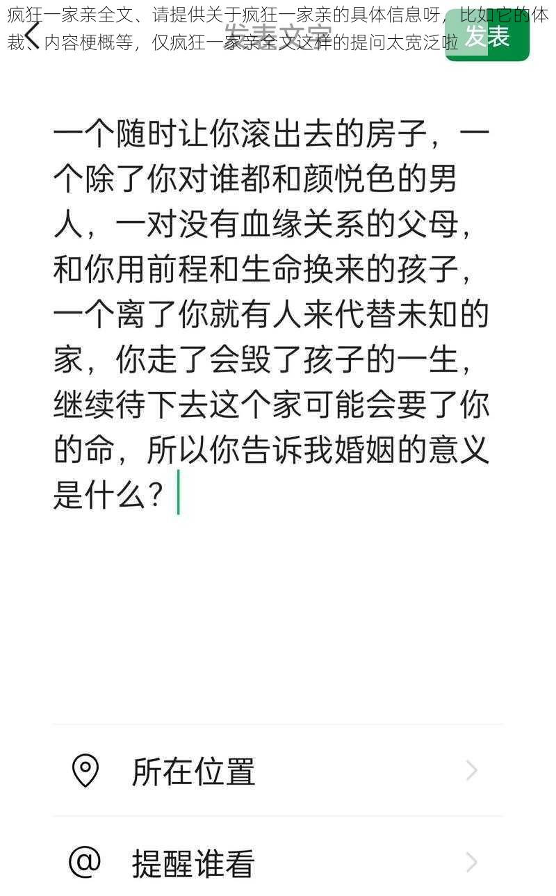 疯狂一家亲全文、请提供关于疯狂一家亲的具体信息呀，比如它的体裁、内容梗概等，仅疯狂一家亲全文这样的提问太宽泛啦