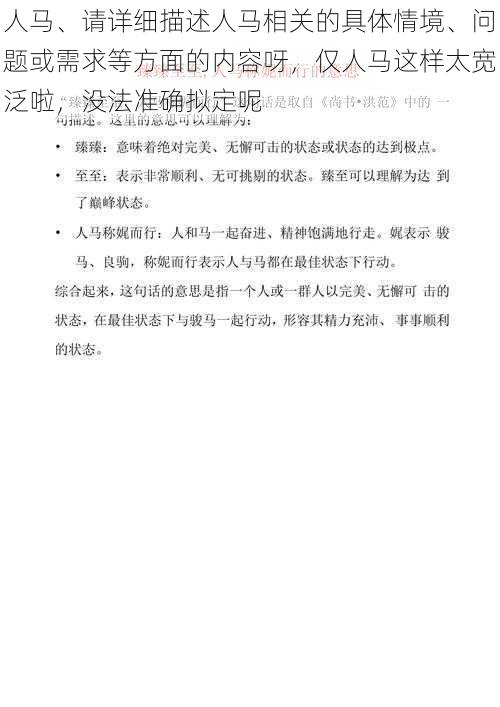 人马、请详细描述人马相关的具体情境、问题或需求等方面的内容呀，仅人马这样太宽泛啦，没法准确拟定呢