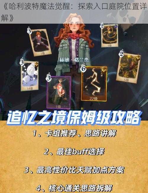 《哈利波特魔法觉醒：探索入口庭院位置详解》