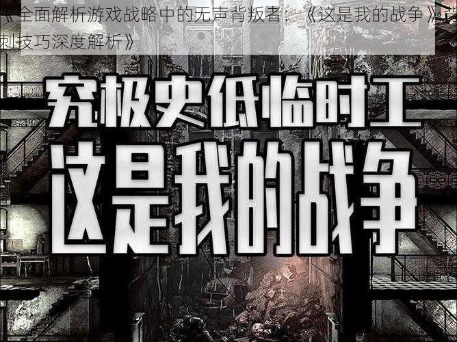 《全面解析游戏战略中的无声背叛者：《这是我的战争》背刺技巧深度解析》