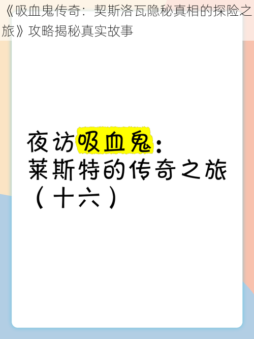 《吸血鬼传奇：契斯洛瓦隐秘真相的探险之旅》攻略揭秘真实故事