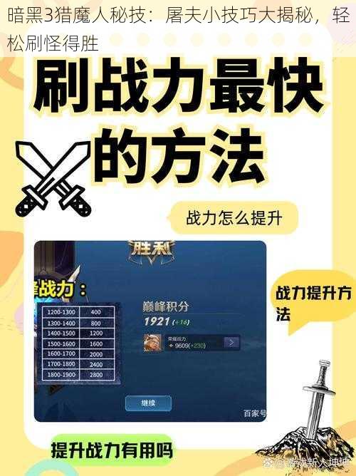 暗黑3猎魔人秘技：屠夫小技巧大揭秘，轻松刷怪得胜