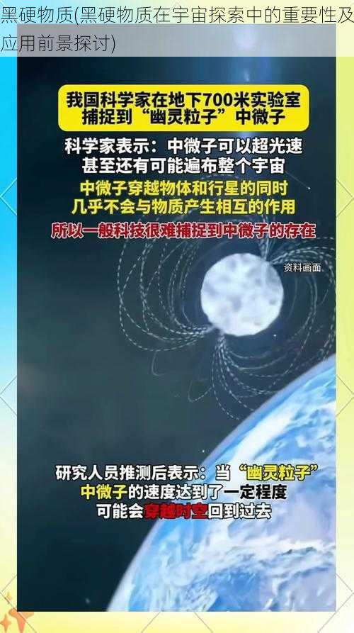 黑硬物质(黑硬物质在宇宙探索中的重要性及应用前景探讨)