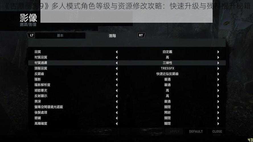 《古墓丽影9》多人模式角色等级与资源修改攻略：快速升级与残料提升秘籍大揭秘