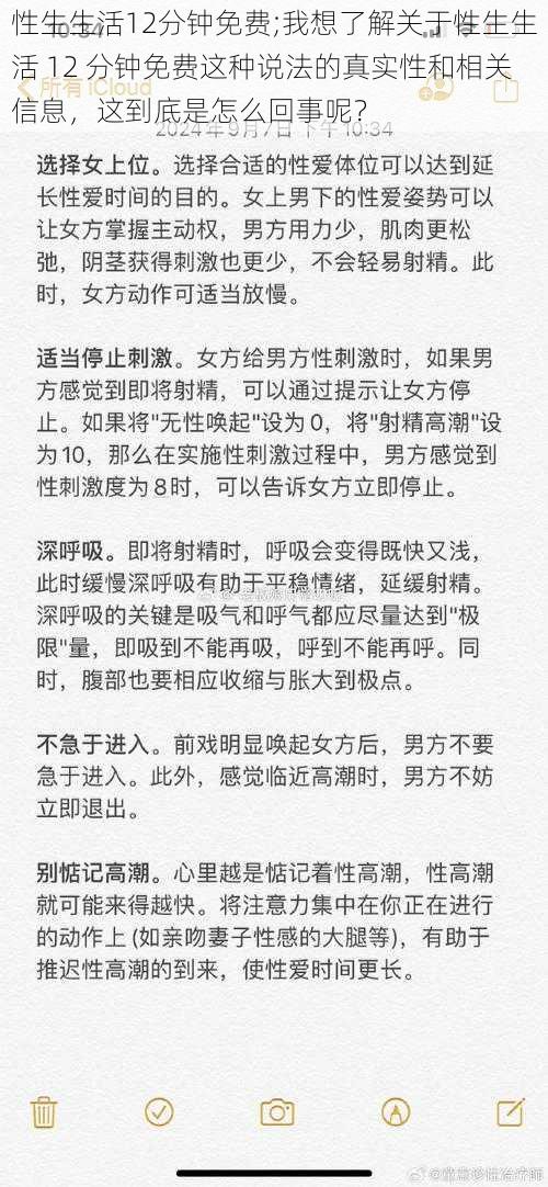 性生生活12分钟免费;我想了解关于性生生活 12 分钟免费这种说法的真实性和相关信息，这到底是怎么回事呢？