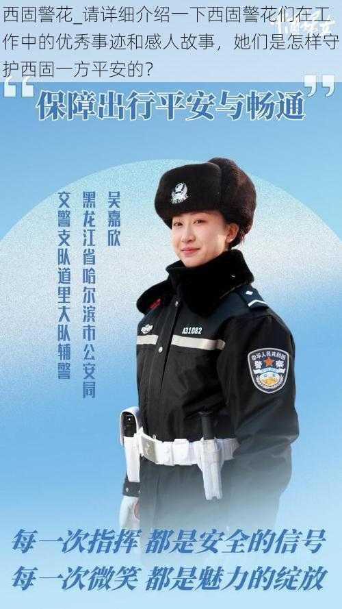 西固警花_请详细介绍一下西固警花们在工作中的优秀事迹和感人故事，她们是怎样守护西固一方平安的？