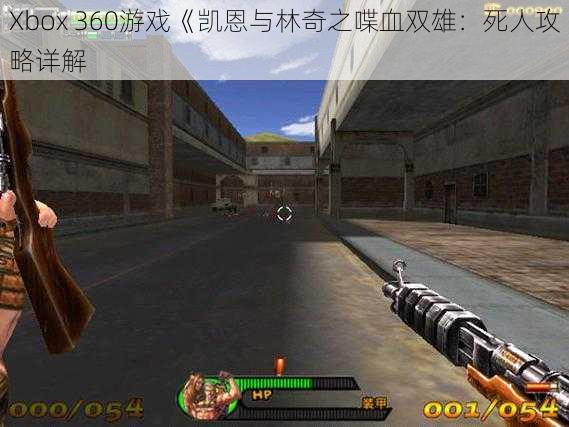 Xbox 360游戏《凯恩与林奇之喋血双雄：死人攻略详解