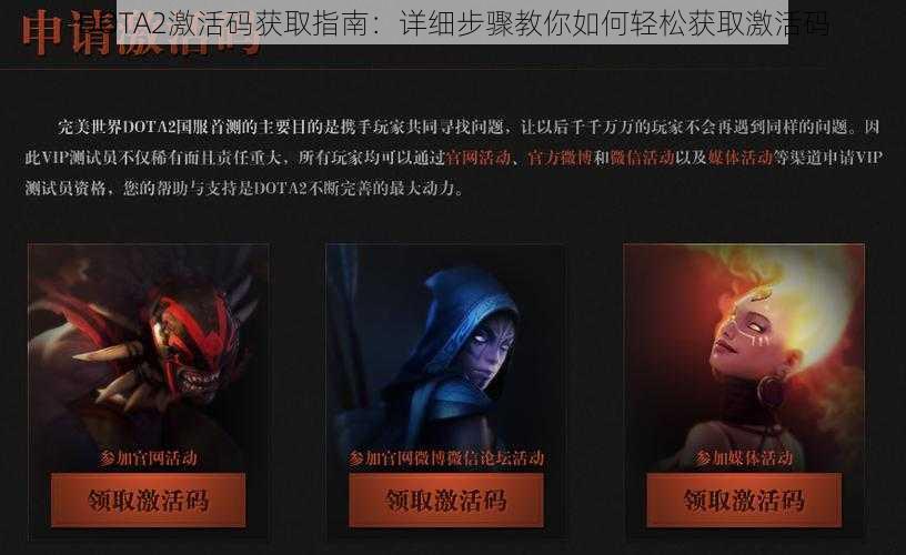 DOTA2激活码获取指南：详细步骤教你如何轻松获取激活码