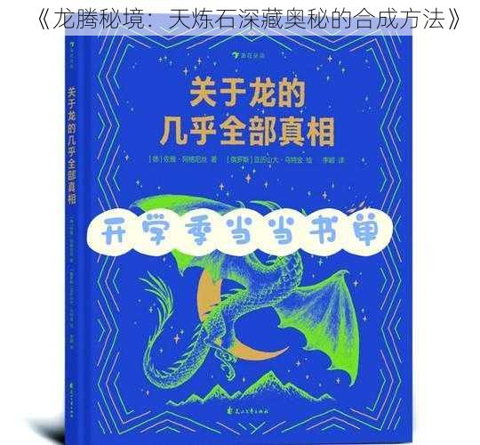 《龙腾秘境：天炼石深藏奥秘的合成方法》