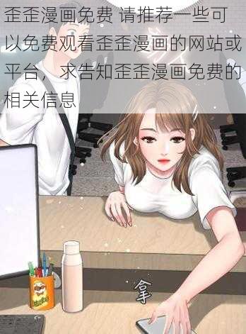 歪歪漫画免费 请推荐一些可以免费观看歪歪漫画的网站或平台，求告知歪歪漫画免费的相关信息