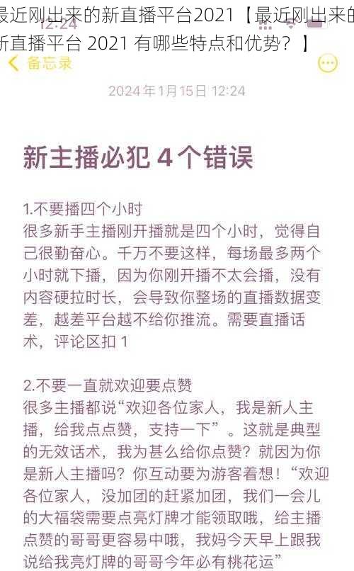 最近刚出来的新直播平台2021【最近刚出来的新直播平台 2021 有哪些特点和优势？】