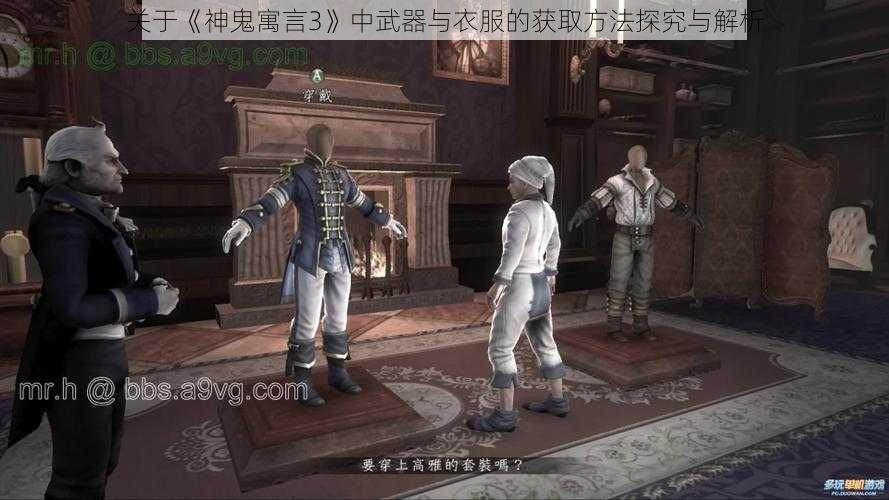 关于《神鬼寓言3》中武器与衣服的获取方法探究与解析