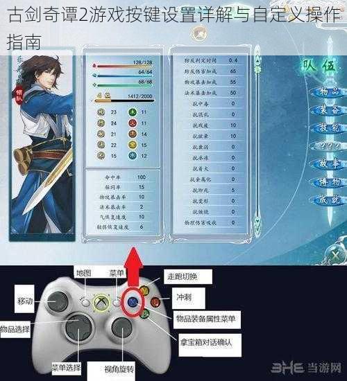 古剑奇谭2游戏按键设置详解与自定义操作指南