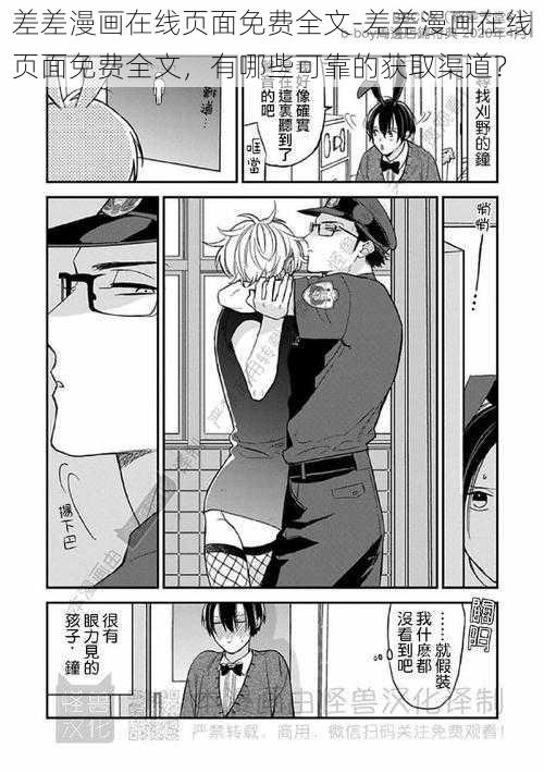 差差漫画在线页面免费全文-差差漫画在线页面免费全文，有哪些可靠的获取渠道？