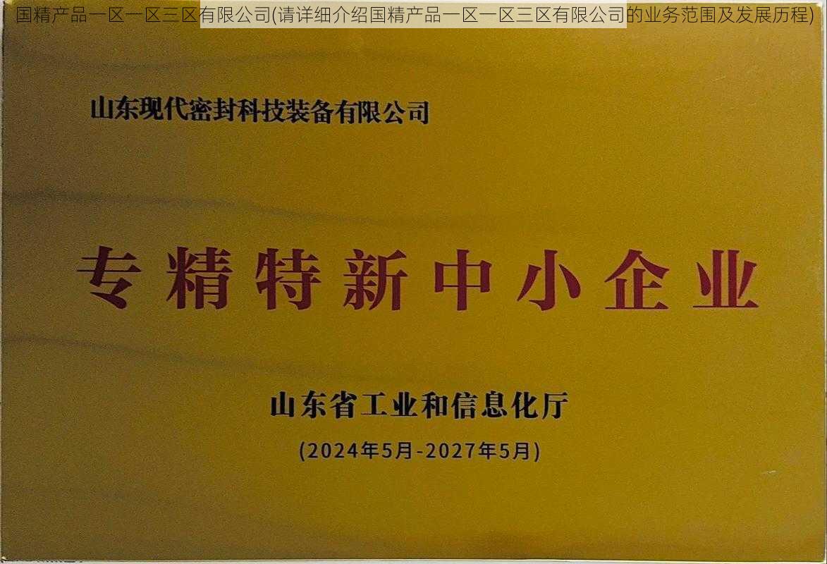 国精产品一区一区三区有限公司(请详细介绍国精产品一区一区三区有限公司的业务范围及发展历程)