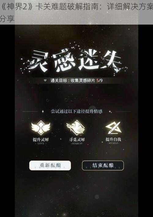 《神界2》卡关难题破解指南：详细解决方案分享