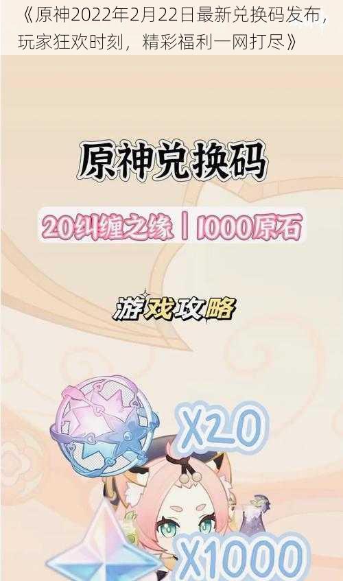 《原神2022年2月22日最新兑换码发布，玩家狂欢时刻，精彩福利一网打尽》