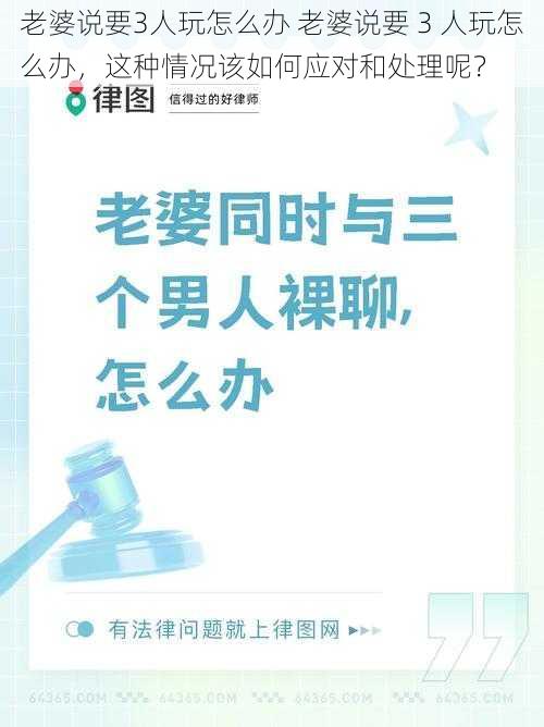 老婆说要3人玩怎么办 老婆说要 3 人玩怎么办，这种情况该如何应对和处理呢？