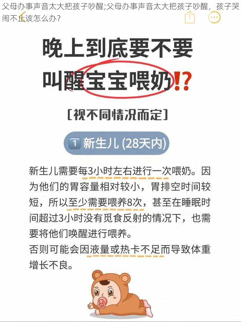 父母办事声音太大把孩子吵醒;父母办事声音太大把孩子吵醒，孩子哭闹不止该怎么办？