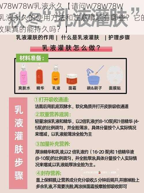 W78W78W乳液永久【请问W78W78W 乳液永久的使用方法和注意事项有哪些？它的效果真的能持久吗？】