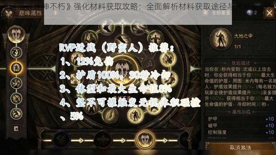 《暗黑破坏神不朽》强化材料获取攻略：全面解析材料获取途径与策略秘籍分享