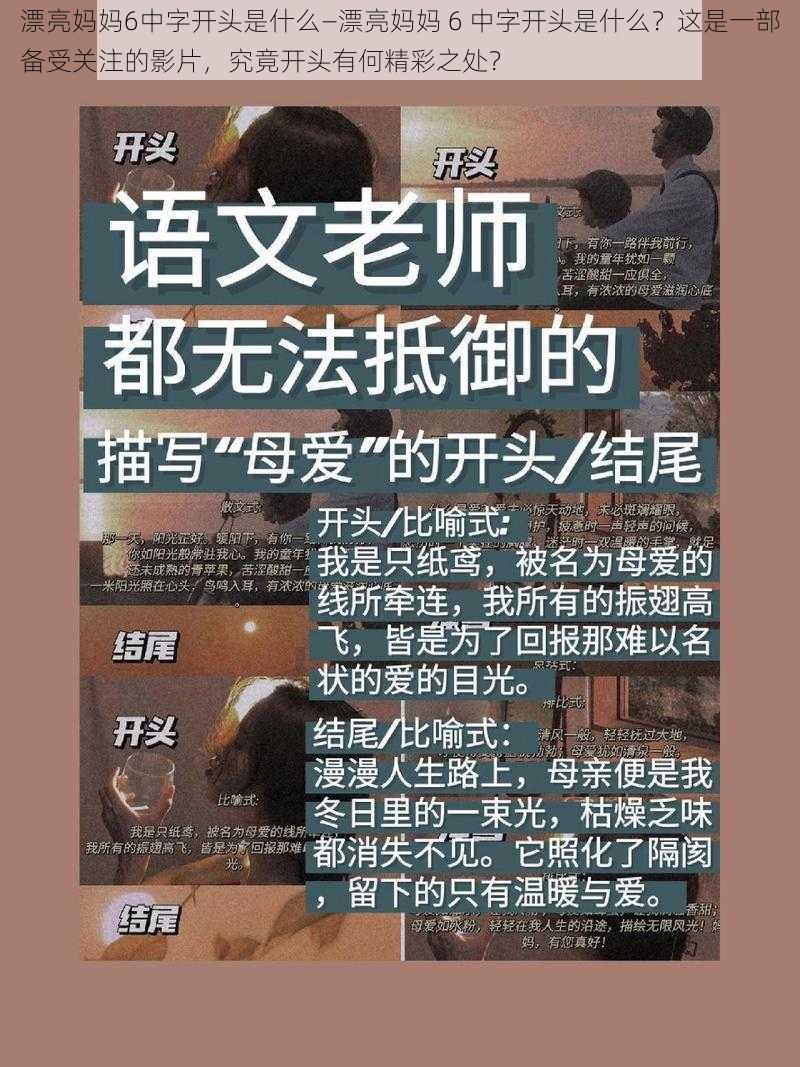 漂亮妈妈6中字开头是什么—漂亮妈妈 6 中字开头是什么？这是一部备受关注的影片，究竟开头有何精彩之处？