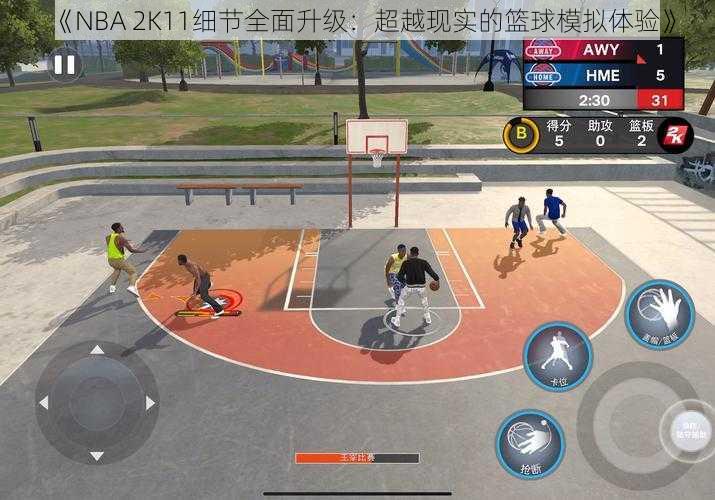 《NBA 2K11细节全面升级：超越现实的篮球模拟体验》