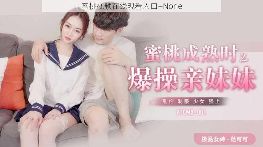 蜜桃视频在线观看入口—None