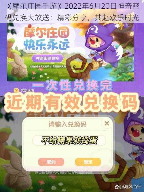 《摩尔庄园手游》2022年6月20日神奇密码兑换大放送：精彩分享，共赴欢乐时光