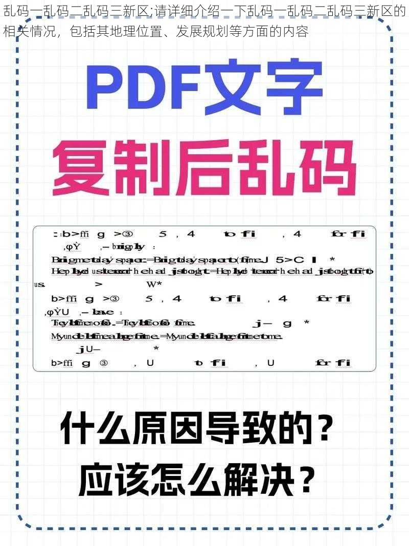 乱码一乱码二乱码三新区;请详细介绍一下乱码一乱码二乱码三新区的相关情况，包括其地理位置、发展规划等方面的内容