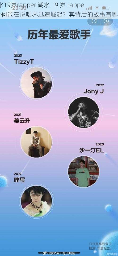 潮水19岁rapper 潮水 19 岁 rapper 为何能在说唱界迅速崛起？其背后的故事有哪些？