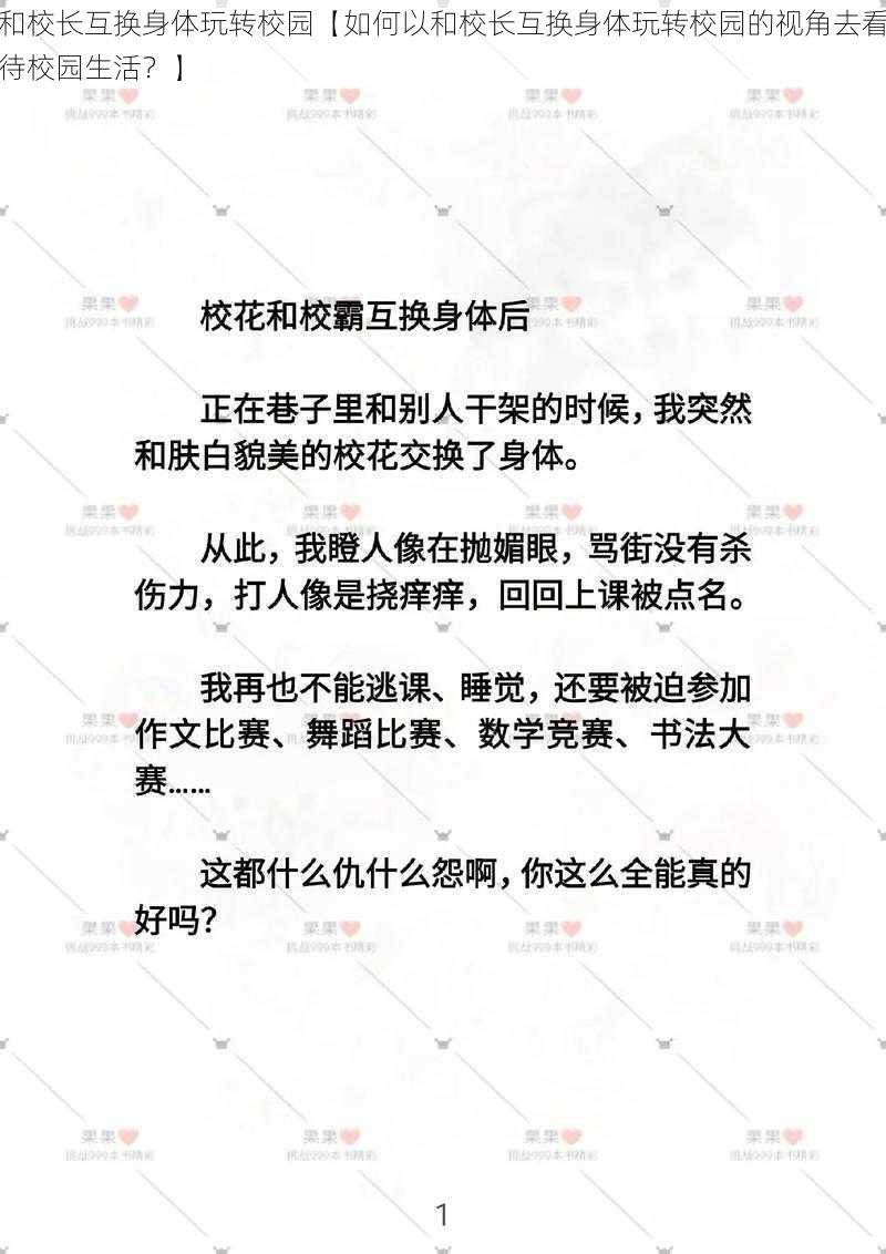 和校长互换身体玩转校园【如何以和校长互换身体玩转校园的视角去看待校园生活？】