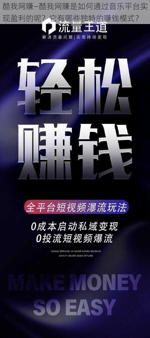 酷我网赚—酷我网赚是如何通过音乐平台实现盈利的呢？它有哪些独特的赚钱模式？