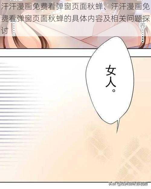 汗汗漫画免费看弹窗页面秋蝉、汗汗漫画免费看弹窗页面秋蝉的具体内容及相关问题探讨