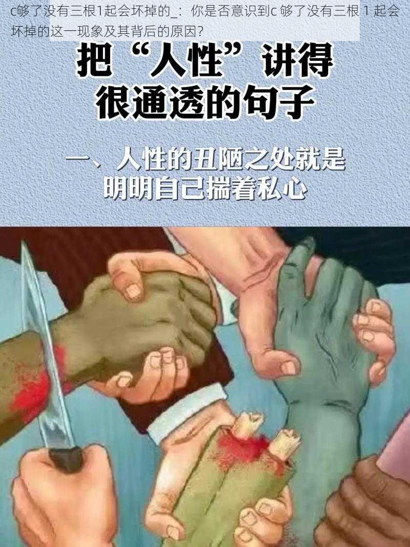 c够了没有三根1起会坏掉的_：你是否意识到c 够了没有三根 1 起会坏掉的这一现象及其背后的原因？