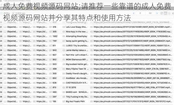 成人免费视频源码网站;请推荐一些靠谱的成人免费视频源码网站并分享其特点和使用方法