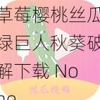 草莓樱桃丝瓜绿巨人秋葵破解下载 None