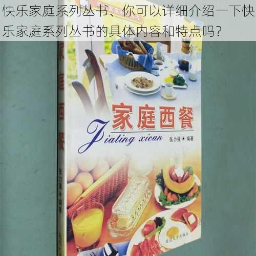 快乐家庭系列丛书、你可以详细介绍一下快乐家庭系列丛书的具体内容和特点吗？