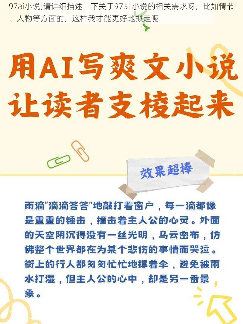 97ai小说;请详细描述一下关于97ai 小说的相关需求呀，比如情节、人物等方面的，这样我才能更好地拟定呢