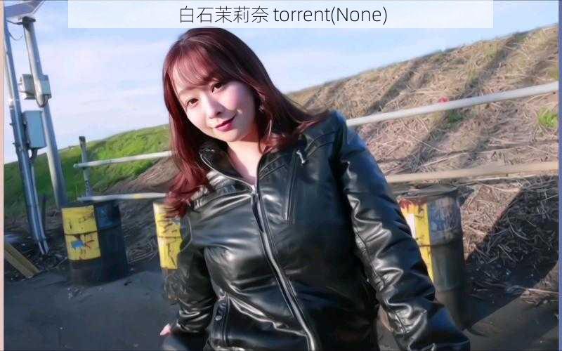 白石茉莉奈 torrent(None)