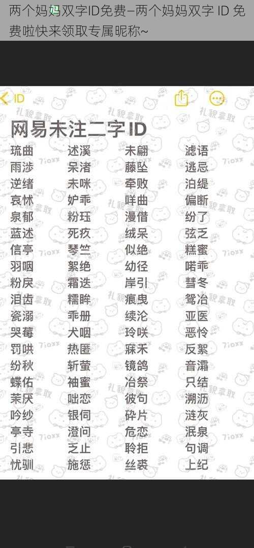 两个妈妈双字ID免费—两个妈妈双字 ID 免费啦快来领取专属昵称~