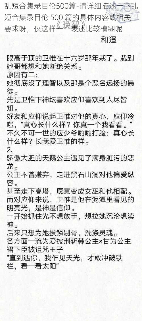 乱短合集录目伦500篇-请详细描述一下乱短合集录目伦 500 篇的具体内容或相关要求呀，仅这样一个表述比较模糊呢