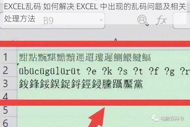 EXCEL乱码 如何解决 EXCEL 中出现的乱码问题及相关处理方法