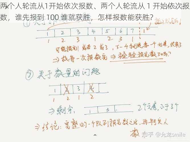 两个人轮流从1开始依次报数、两个人轮流从 1 开始依次报数，谁先报到 100 谁就获胜，怎样报数能获胜？