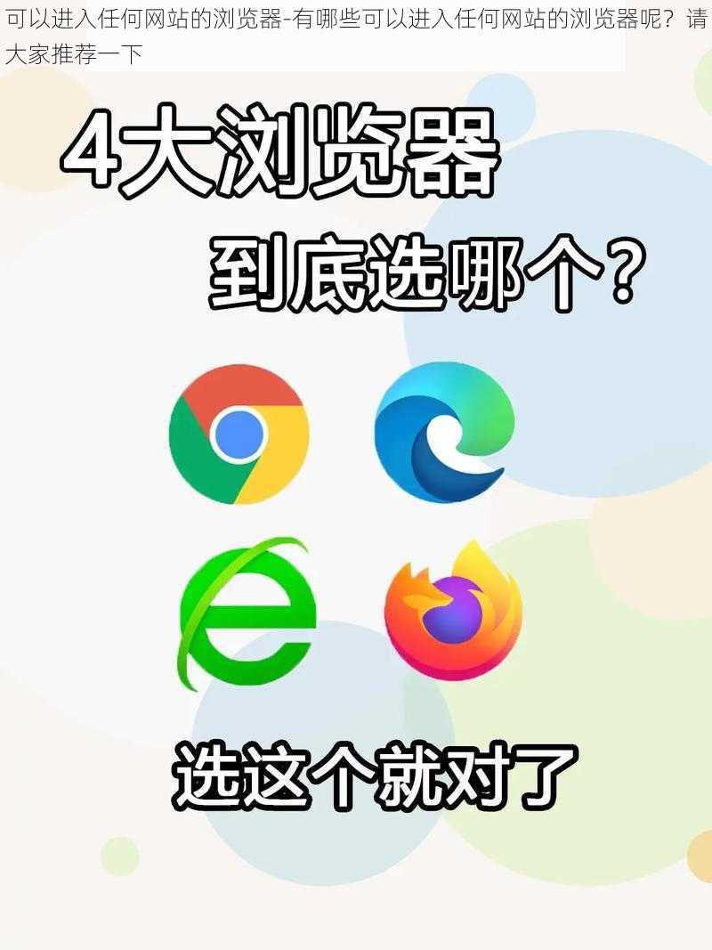 可以进入任何网站的浏览器-有哪些可以进入任何网站的浏览器呢？请大家推荐一下