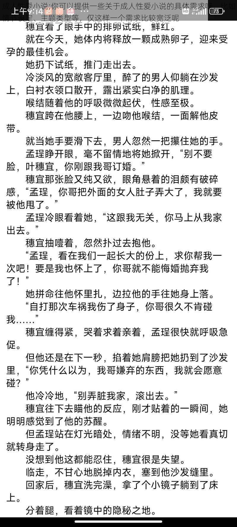 成人性爱小说;你可以提供一些关于成人性爱小说的具体需求呀，比如情节设定、主题类型等，仅这样一个需求比较宽泛呢