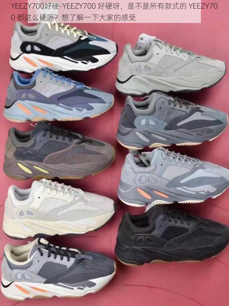 YEEZY700好硬-YEEZY700 好硬呀，是不是所有款式的 YEEZY700 都这么硬呢？想了解一下大家的感受