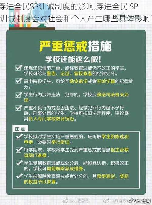 穿进全民SP训诫制度的影响,穿进全民 SP 训诫制度会对社会和个人产生哪些具体影响？