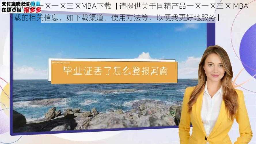 国精产品一区一区三区MBA下载【请提供关于国精产品一区一区三区 MBA 下载的相关信息，如下载渠道、使用方法等，以便我更好地服务】