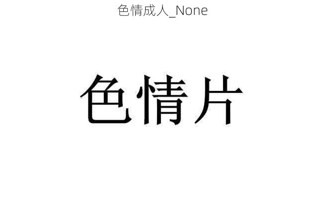 色情成人_None